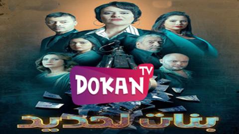 مسلسل بنات لحديد الحلقة 25
