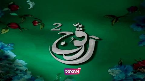 مسلسل رڨوج الجزء الثاني الحلقة 25 الخامسة والعشرون كاملة HQ