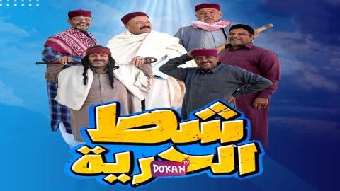مسلسل شط الحرية الجزء السابع الحلقة 4 الرابعة كاملة HQ