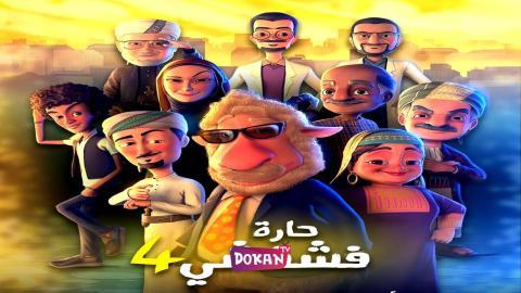 مسلسل حارة فشفشي الجزء الرابع الحلقة 26 السادسة والعشرون كاملة HQ