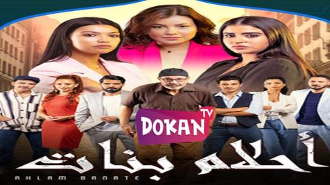 مسلسل احلام بنات الجزء الثاني الحلقة 19