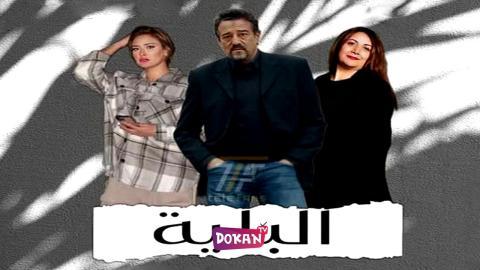 مسلسل البلية الحلقة 16 السادسة عشر كاملة HQ