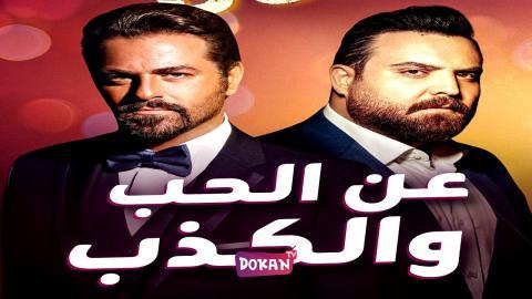 مسلسل عن الحب والكذب الحلقة 1 الاولى كاملة HQ