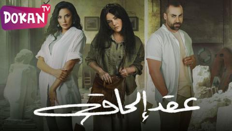 مسلسل عقد الحاق الحلقة 12 والاخيرة