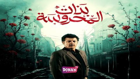 مسلسل بنات المحروسة الحلقة 20 العشرون كاملة HQ - الأخيرة