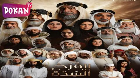 مسلسل الفرج بعد الشدة الحلقة 1