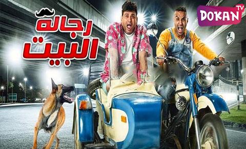 مسلسل رجالة البيت الحلقة 15 كاملة الخامسة عشر FHD