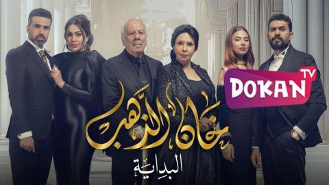 مسلسل خان الذهب - البداية الجزء الثاني الحلقة 22