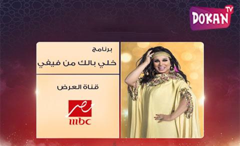 برنامج خلي بالك من فيفي الحلقة 7 السابعة كاملة FHD