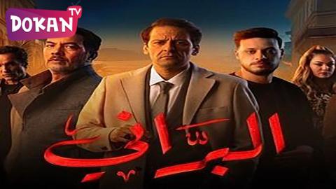 مسلسل البراني الحلقة 9