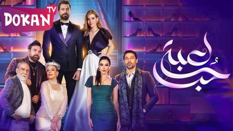 مسلسل لعبة حب الحلقة 59
