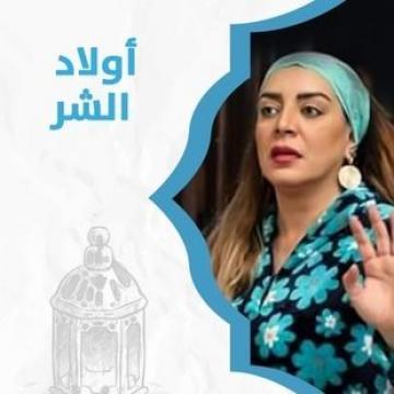 مسلسل أولاد الشر الحلقة 1 الاولى كاملة اون لاين