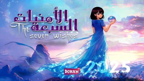 مسلسل الامنيات السبعة الحلقة 17 السابعة عشر كاملة HQ