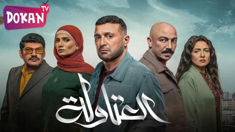 مسلسل العتاولة الحلقة 1