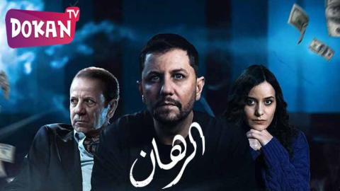 مسلسل الرهان الحلقة 10