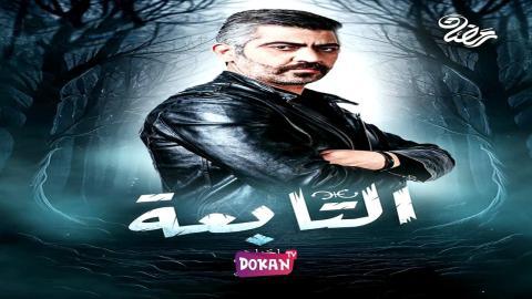 مسلسل التابعة الحلقة 1 الاولى كاملة HQ