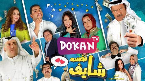 مسلسل شايف نفسه الحلقة 30 والاخيرة