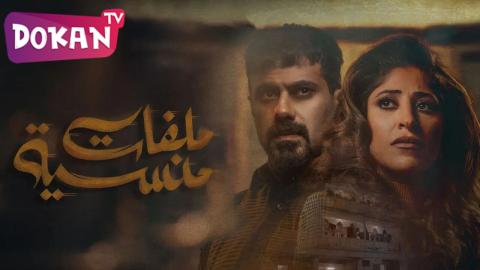 مسلسل ملفات منسية الحلقة 2