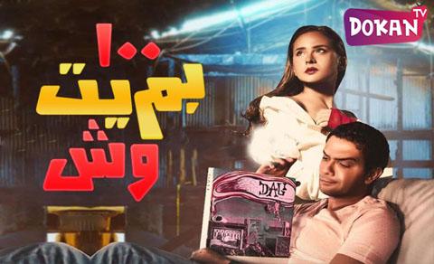 مسلسل ب100 وش الحلقة 26 السادسة والعشرون اون لاين