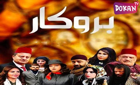 مسلسل بروكار الحلقة 24 الرابعة والعشرون كاملة HQ