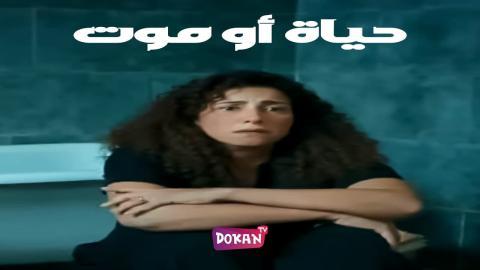 مسلسل حياة او موت الحلقة 1 الاولى كاملة HQ