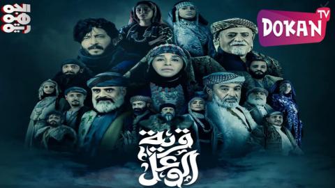 مسلسل قرية الوعل الحلقة 10