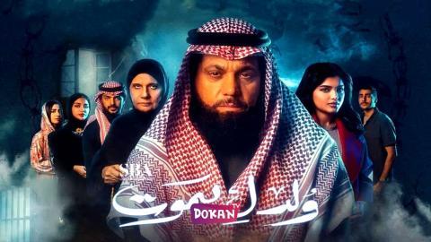 مسلسل ولد ليموت الحلقة 4 الرابعة كاملة HQ
