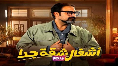 مسلسل اشغال شقة جدا الحلقة 1 الاولى كاملة HQ