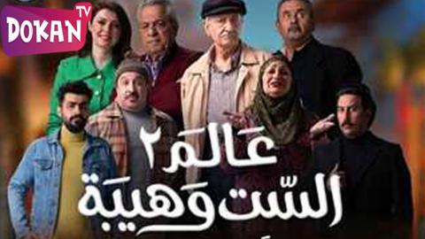 مسلسل عالم الست وهيبة الجزء الثاني الحلقة 1
