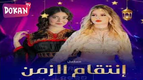مسلسل انتقام الزمن الحلقة 14