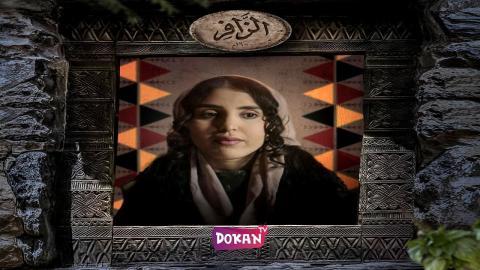 مسلسل الزافر الحلقة 25 الخامسة والعشرون كاملة HQ