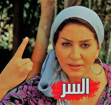 مسلسل السر الحلقة 1 الاولى كاملة اون لاين