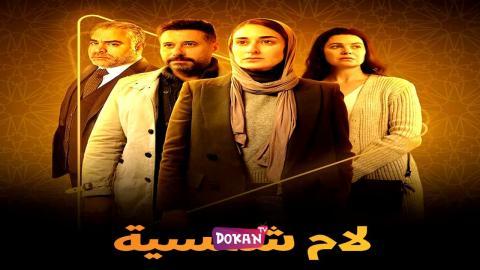 مسلسل لام شمسية الحلقة 7 السابعة كاملة HQ