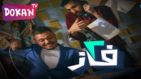 مسلسل 2 فاز الحلقة 6