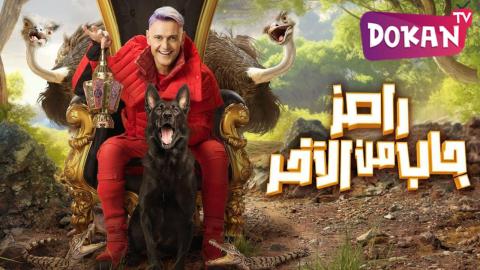 برنامج رامز جاب من الاخر الحلقة 13