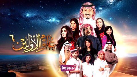 برنامج علوم الاولين الجزء السادس الحلقة 1 الاولى كاملة HQ