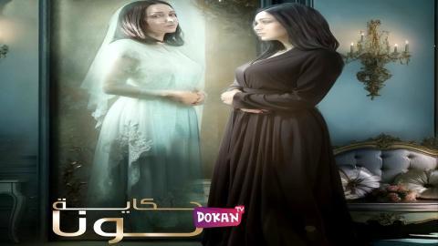 مسلسل حكاية لونا الحلقة 25 الخامسة والعشرون كاملة HQ