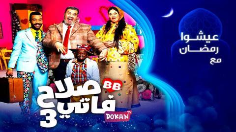 مسلسل صلاح وفاتي الجزء الثالث الحلقة 22 الثانية والعشرون كاملة HQ
