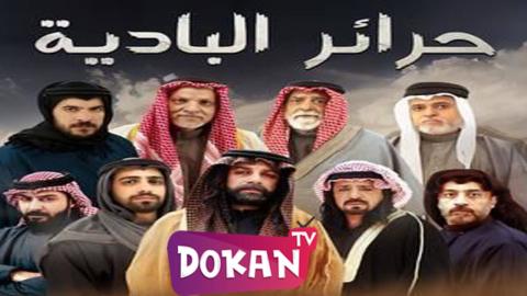 مسلسل حرائر البادية الحلقة 16