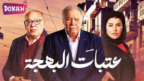 مسلسل عتبات البهجة الحلقة 10