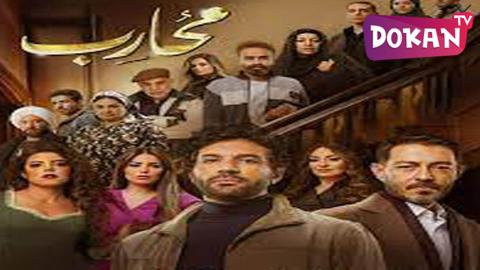 مسلسل محارب الحلقة 1