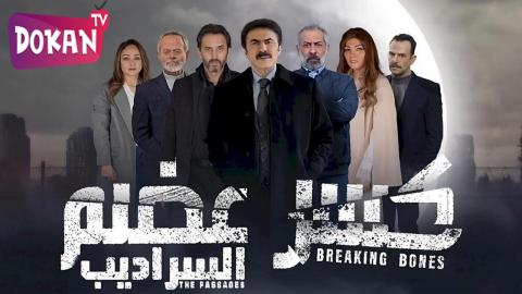 مسلسل كسر عضم الجزء الثاني الحلقة 12