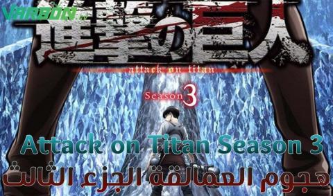 هجوم العمالقة الجزء الثالث الحلقة 1 مترجمة AOT Season 3 Episode 1