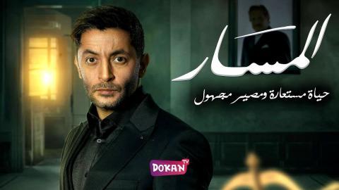 مسلسل المسار الحلقة 23 الثالثة والعشرون كاملة HQ