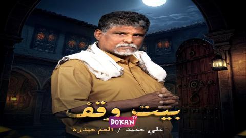 مسلسل بيت وقف الحلقة 25 الخامسة والعشرون كاملة HQ
