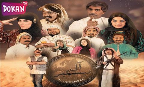 مسلسل ال ديسمبر الحلقة 7 السابعة كاملة
