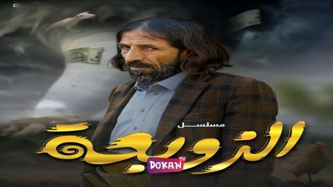 مسلسل الزوبعة الحلقة 19 التاسعة عشر كاملة HQ