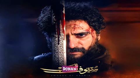 مسلسل سيوف العرب الحلقة 1 الاولى كاملة HQ