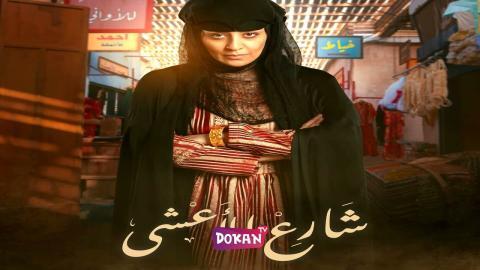 مسلسل شارع الاعشى الحلقة 20 العشرون كاملة HQ