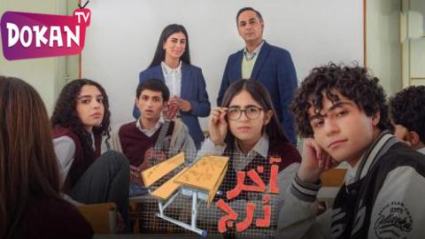 مسلسل اخر درج الحلقة 13